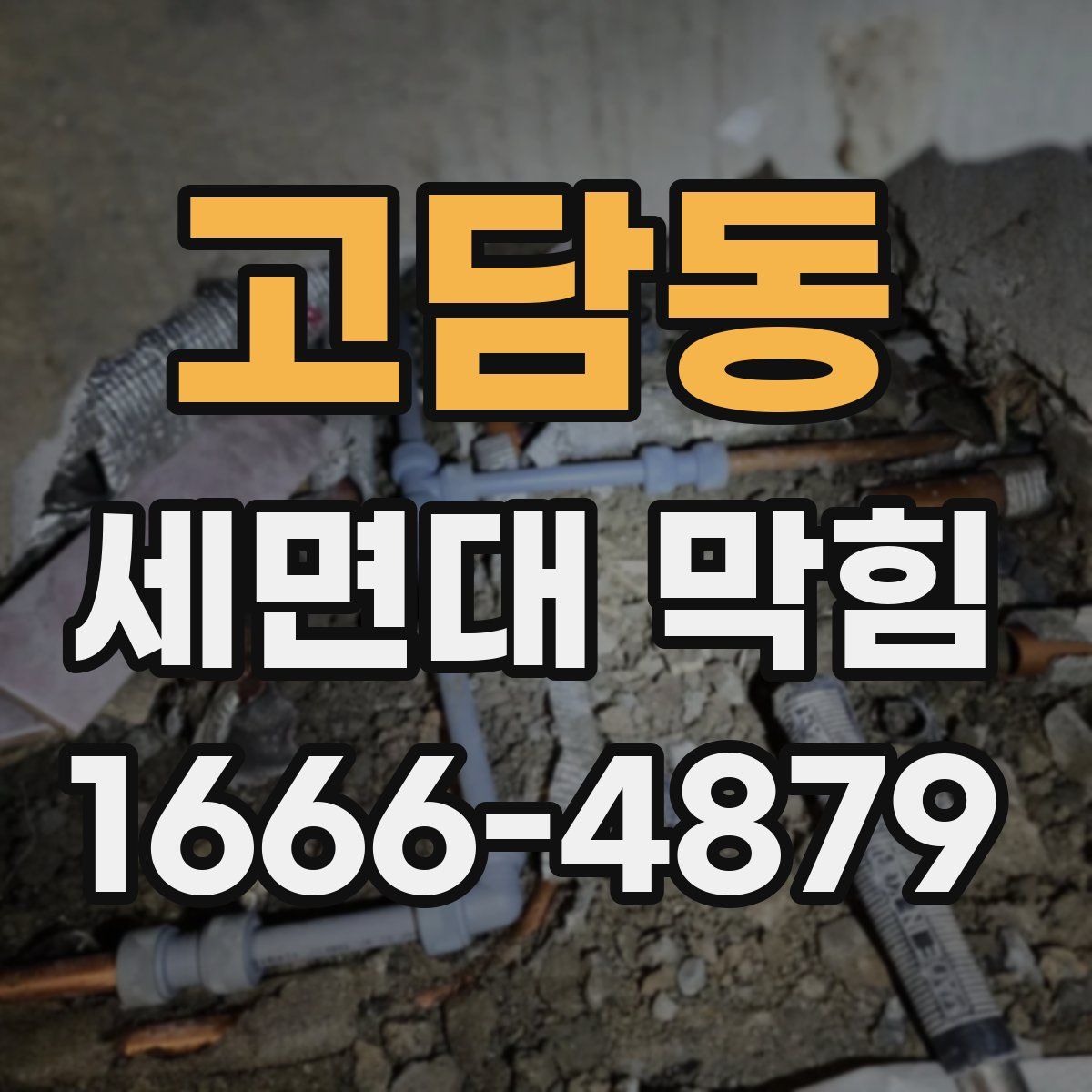고담동 세면대 막힘