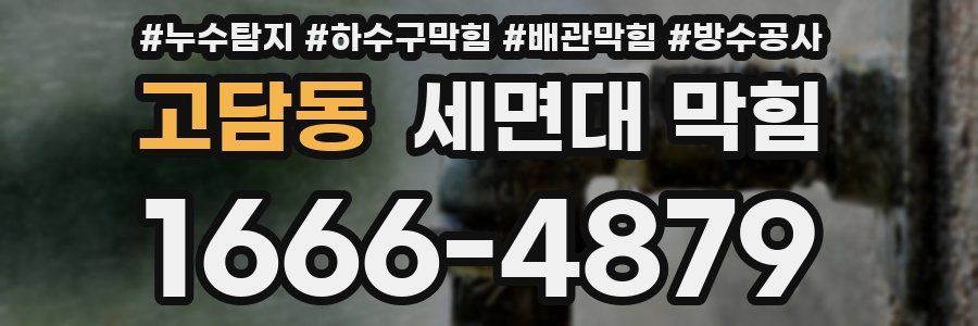 고담동 세면대 막힘