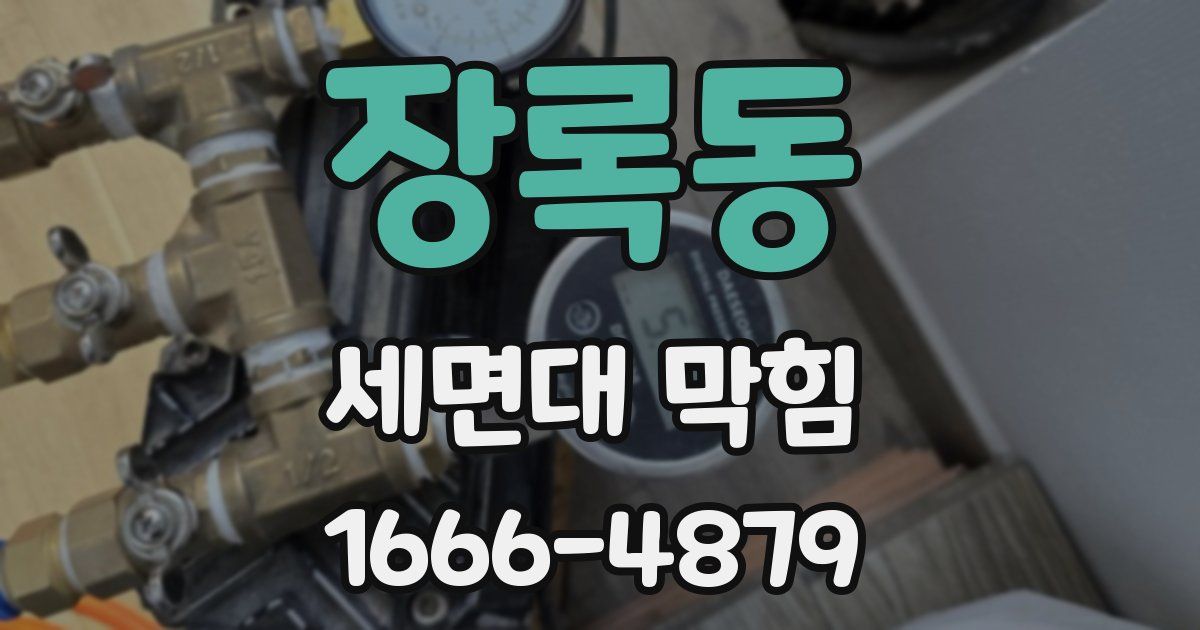 장록동 세면대 막힘