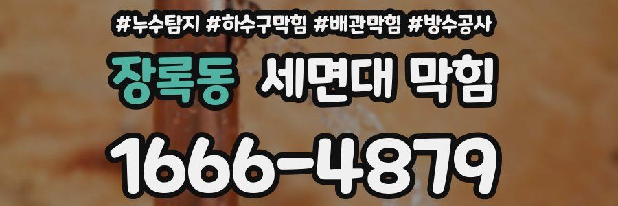 장록동 세면대 막힘
