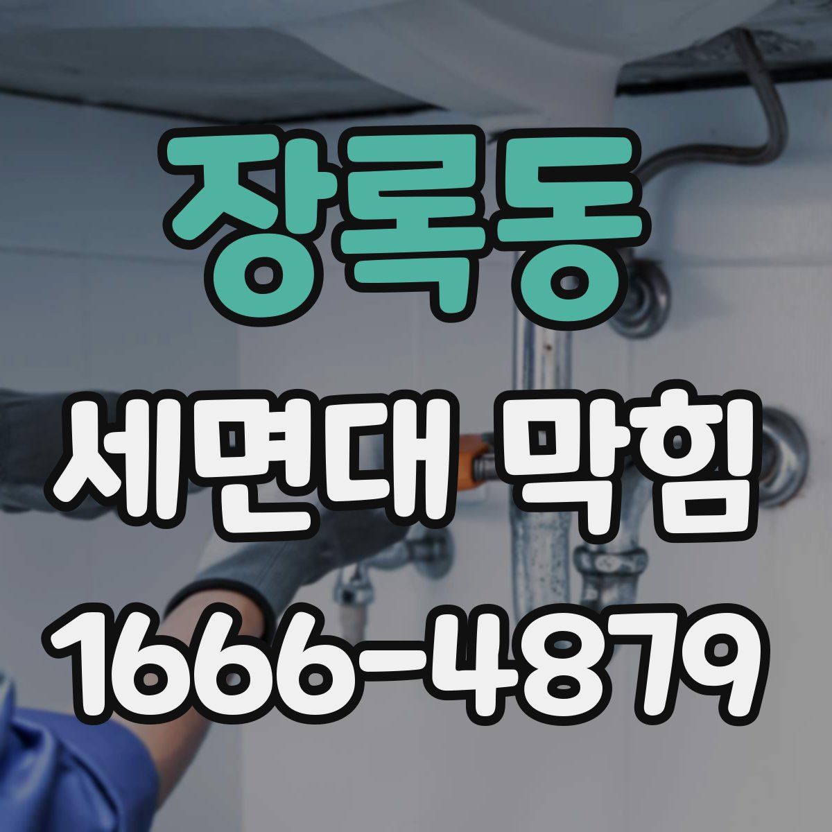 장록동 세면대 막힘