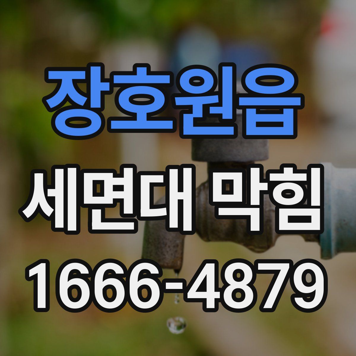 장호원읍 세면대 막힘