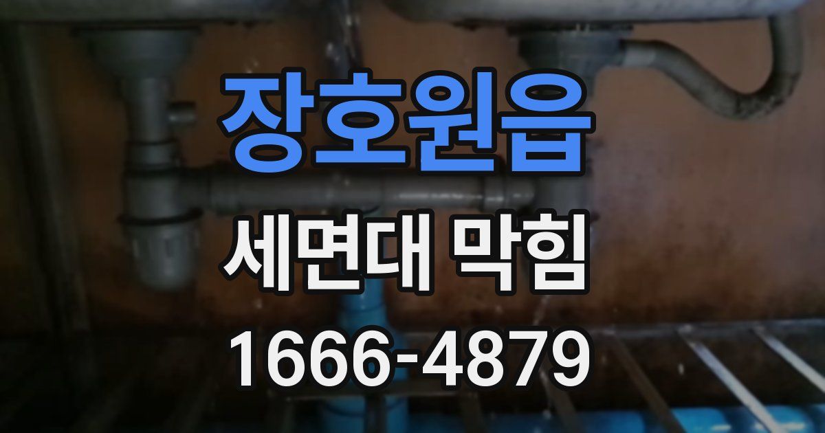 장호원읍 세면대 막힘