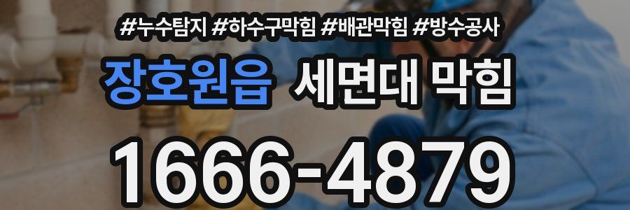 장호원읍 세면대 막힘