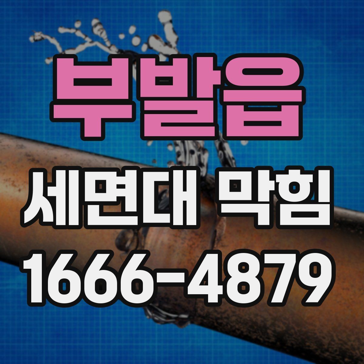 부발읍 세면대 막힘 상태에서 뚫어뻥 사용 전 확인