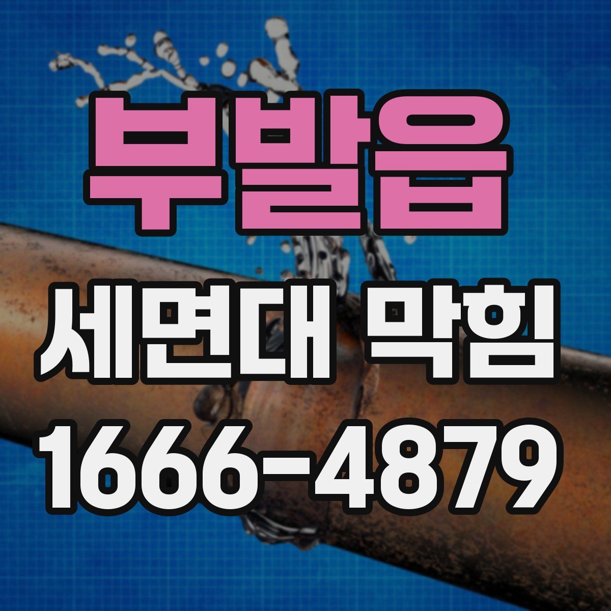 부발읍 세면대 막힘