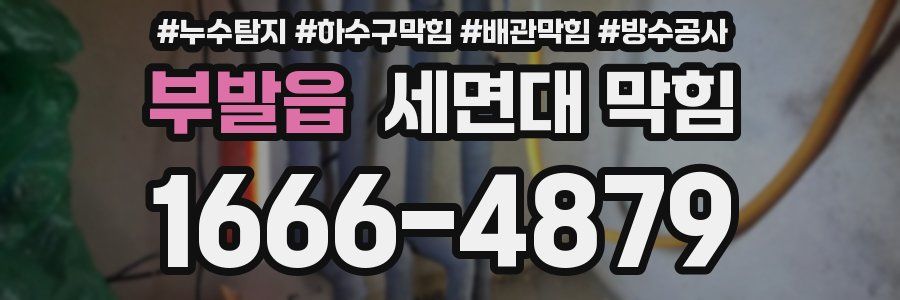 부발읍 세면대 막힘