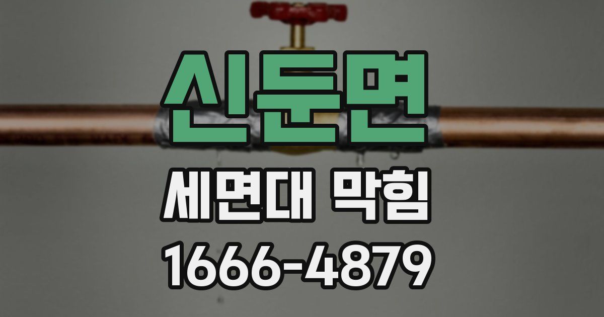 신둔면 세면대 막힘