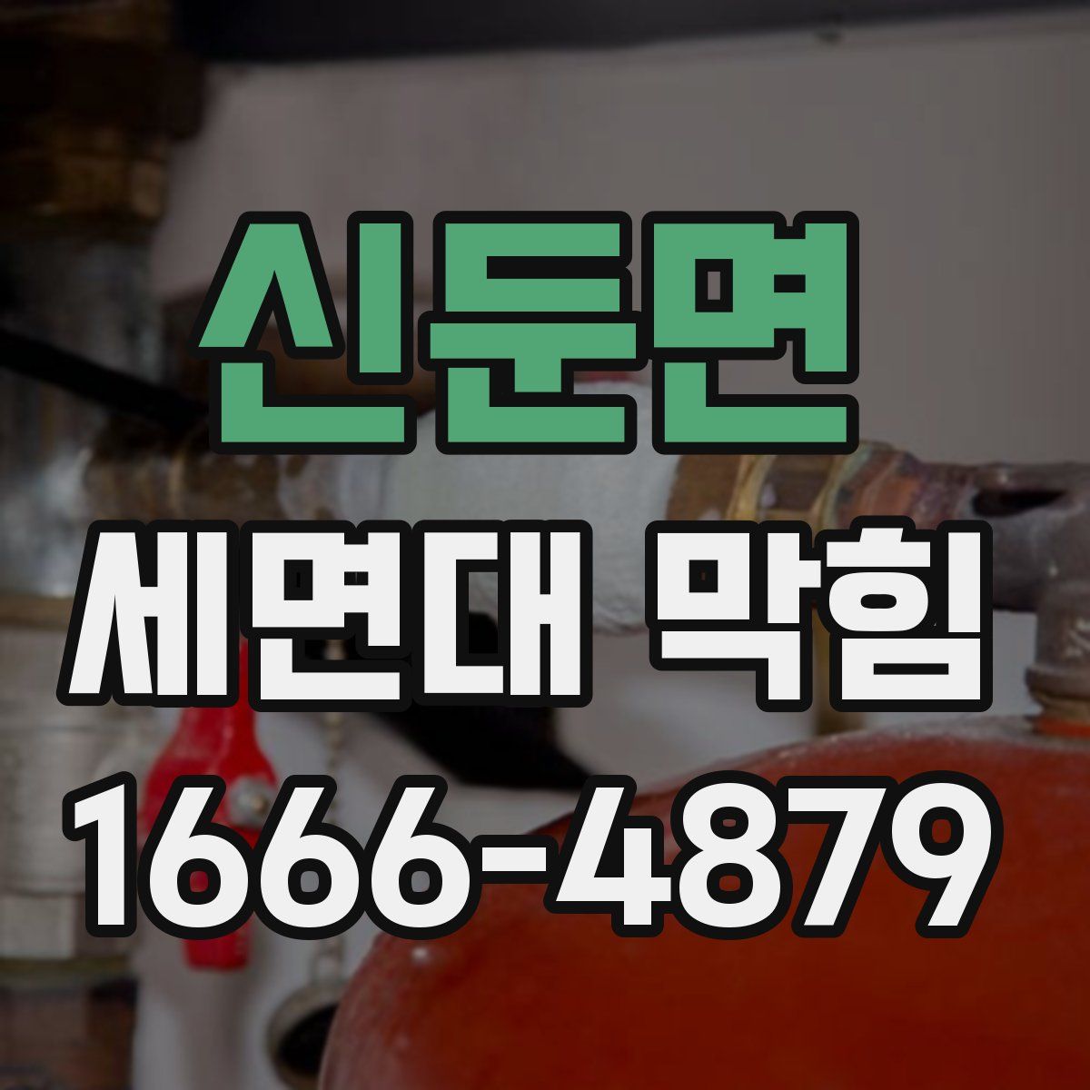 신둔면 세면대 막힘