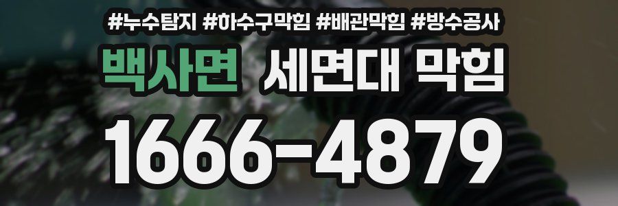 백사면 세면대 막힘