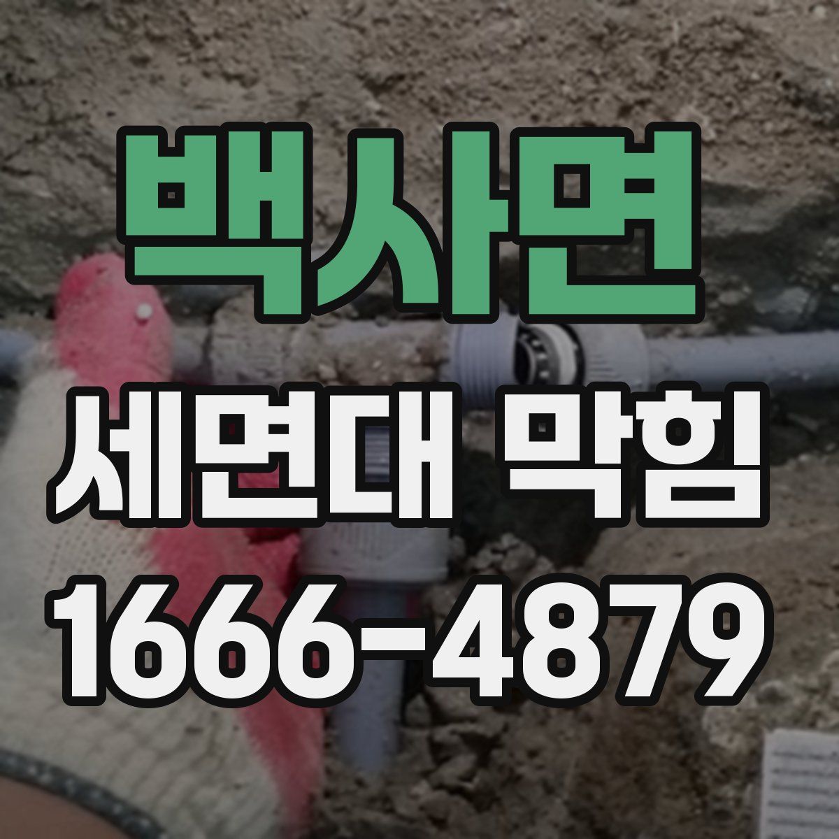 백사면 세면대 막힘