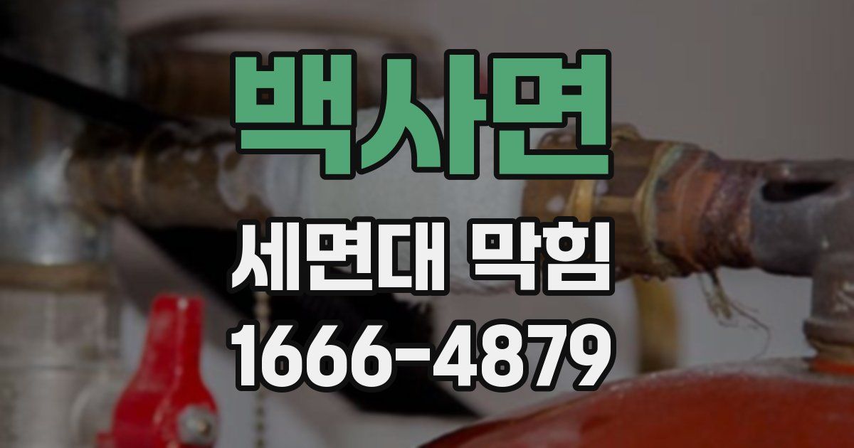 백사면 세면대 막힘