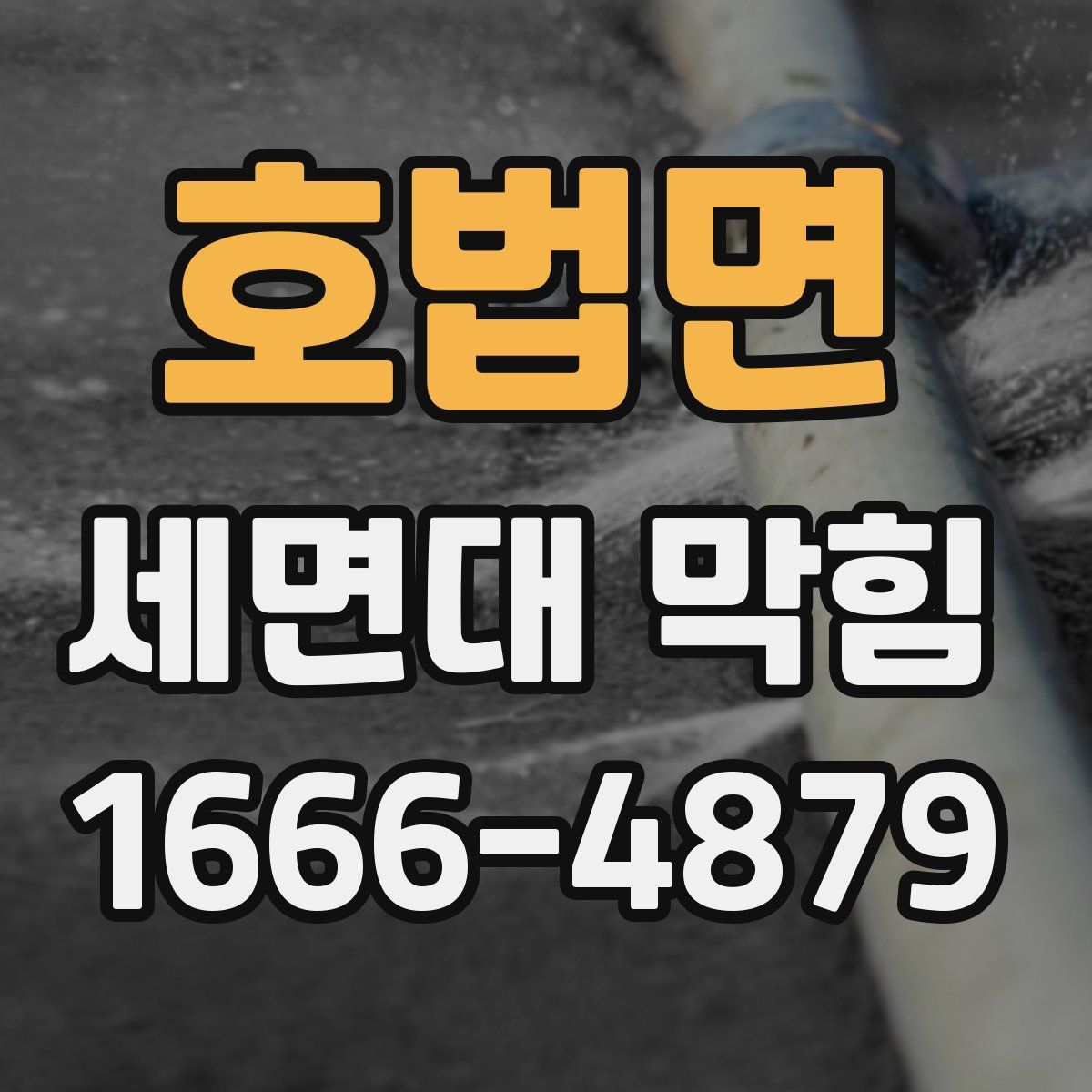 호법면 세면대 막힘