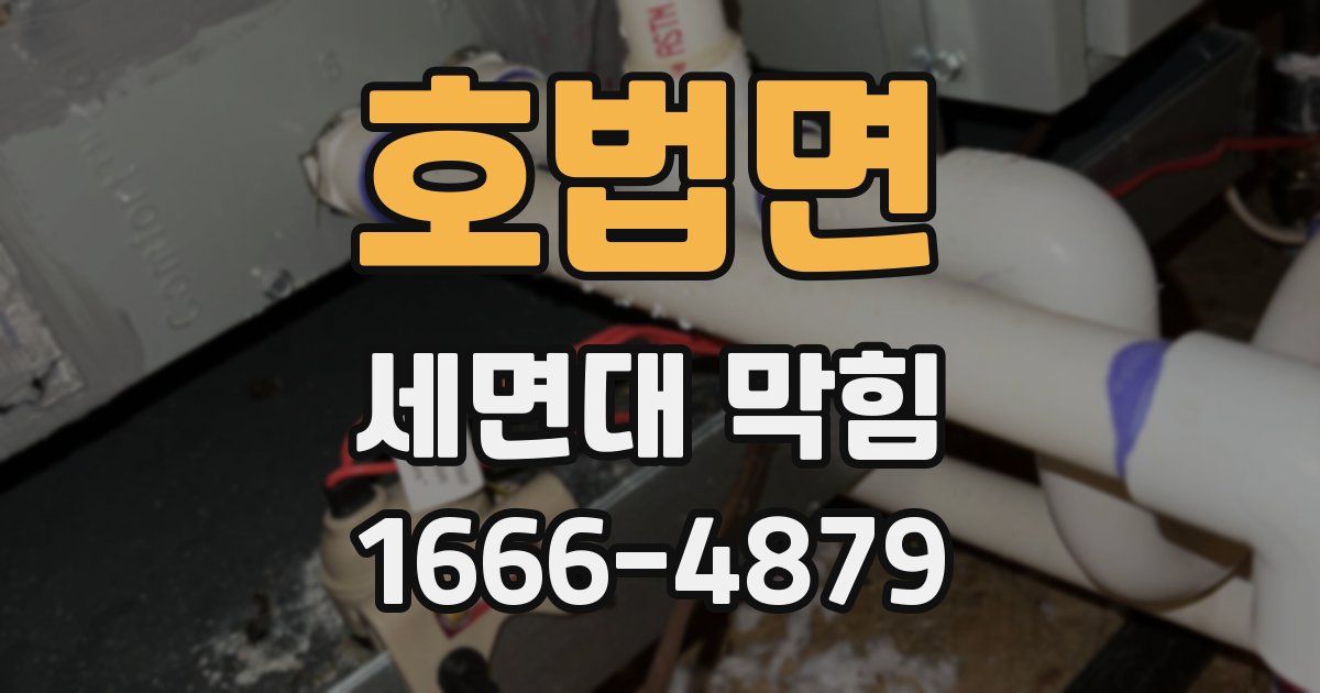 호법면 세면대 막힘