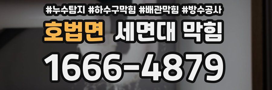 호법면 세면대 막힘