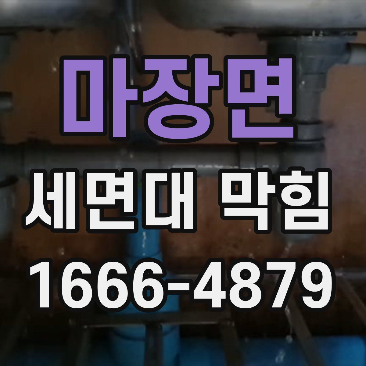 마장면 세면대 막힘
