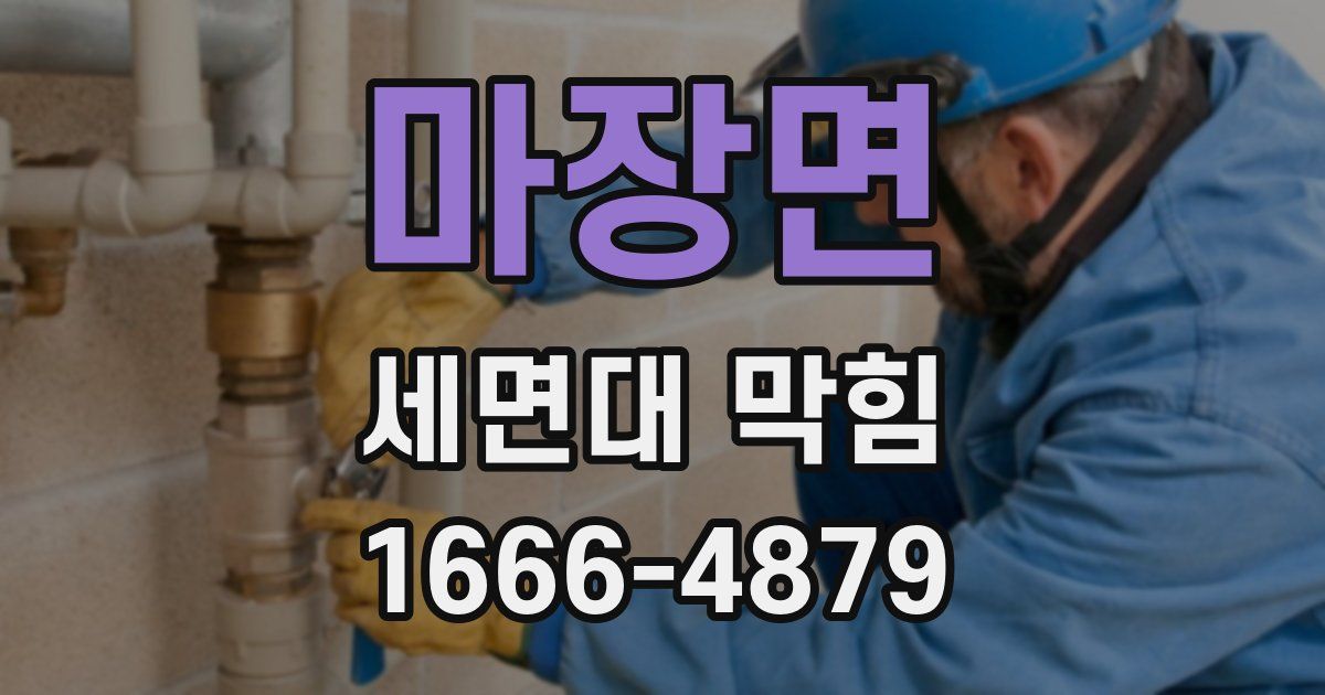 마장면 세면대 막힘