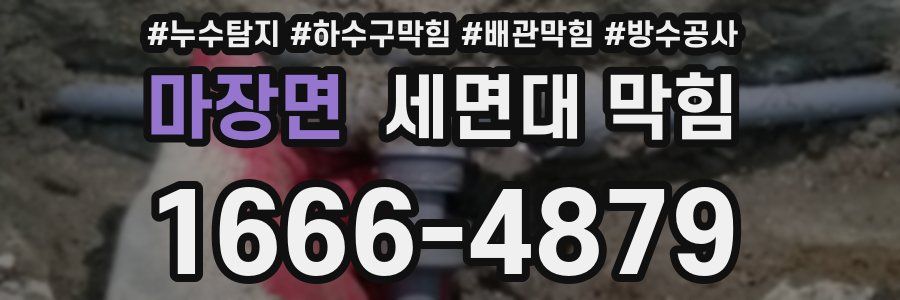 마장면 세면대 막힘