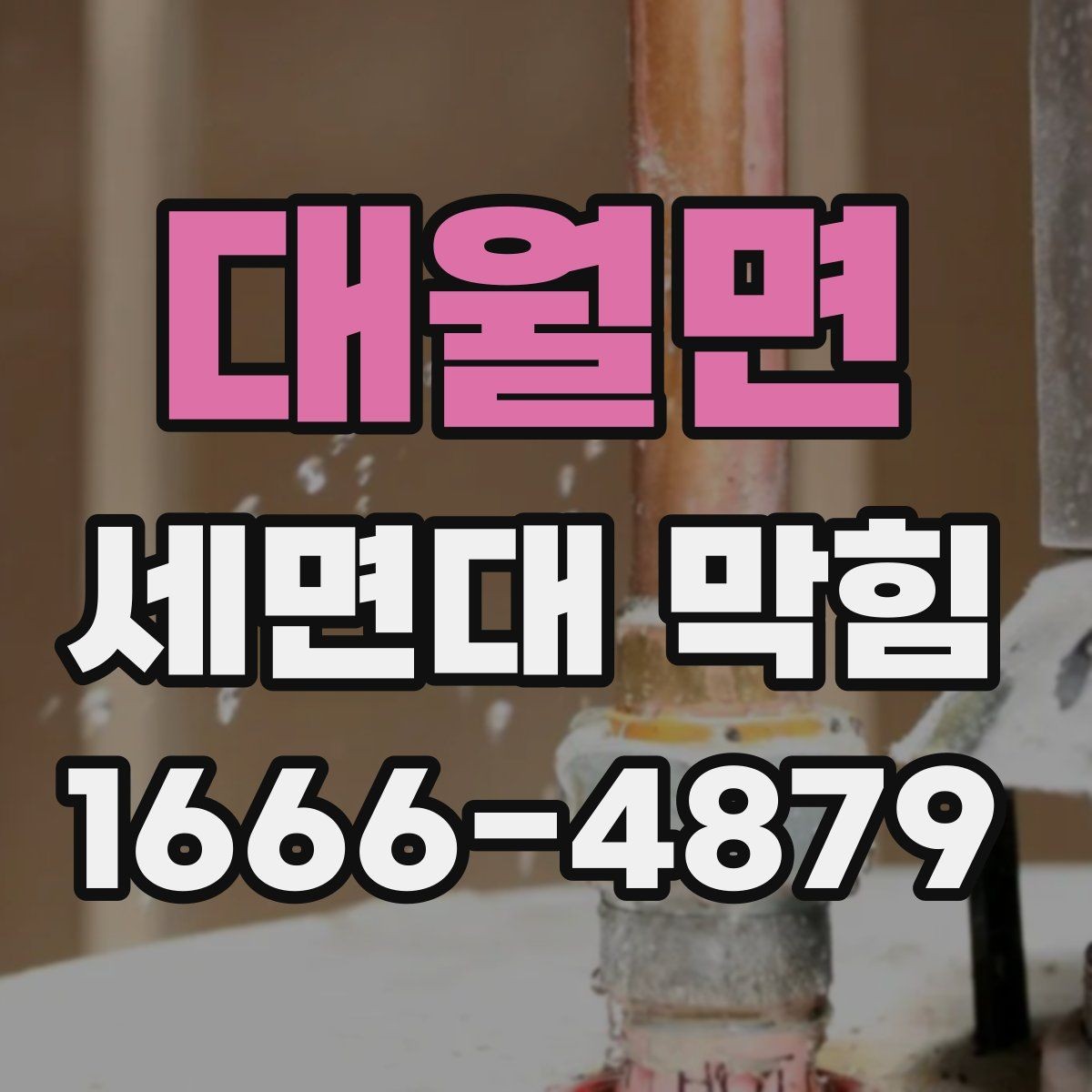 대월면 세면대 막힘 실내 환경에 따라 달라지는 관리법