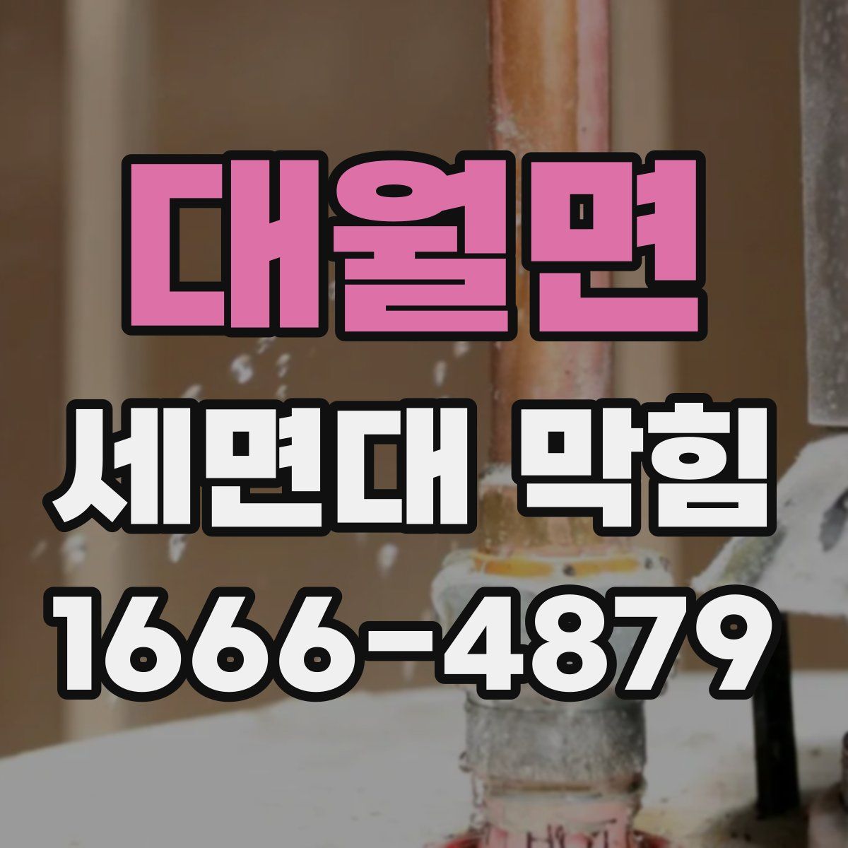 대월면 세면대 막힘
