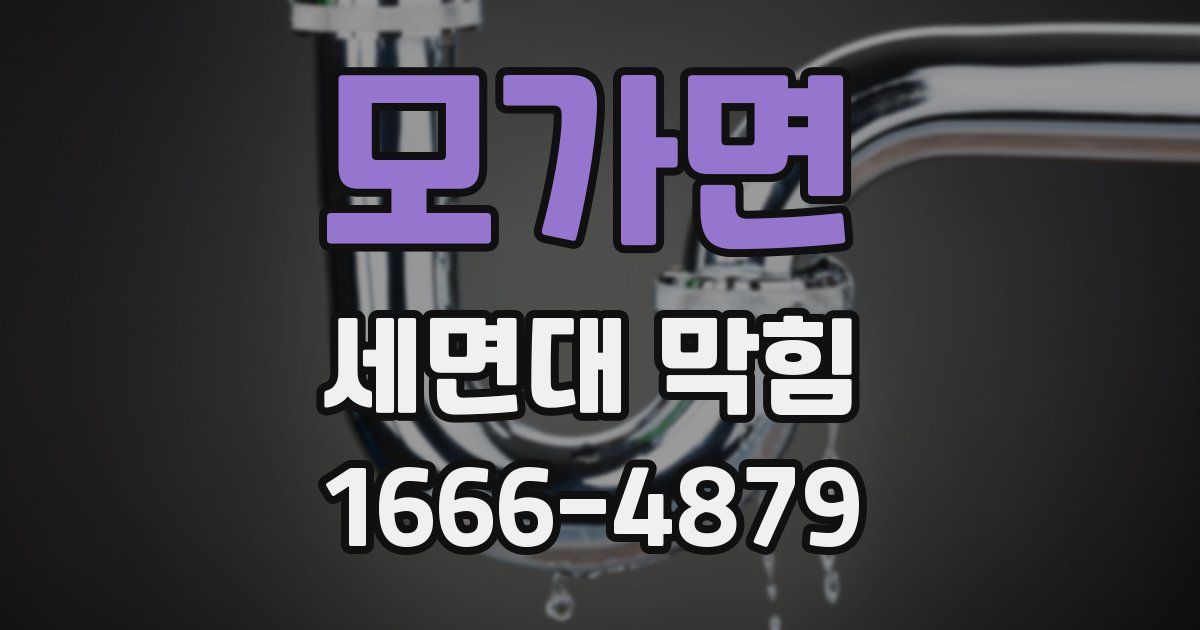 모가면 세면대 막힘