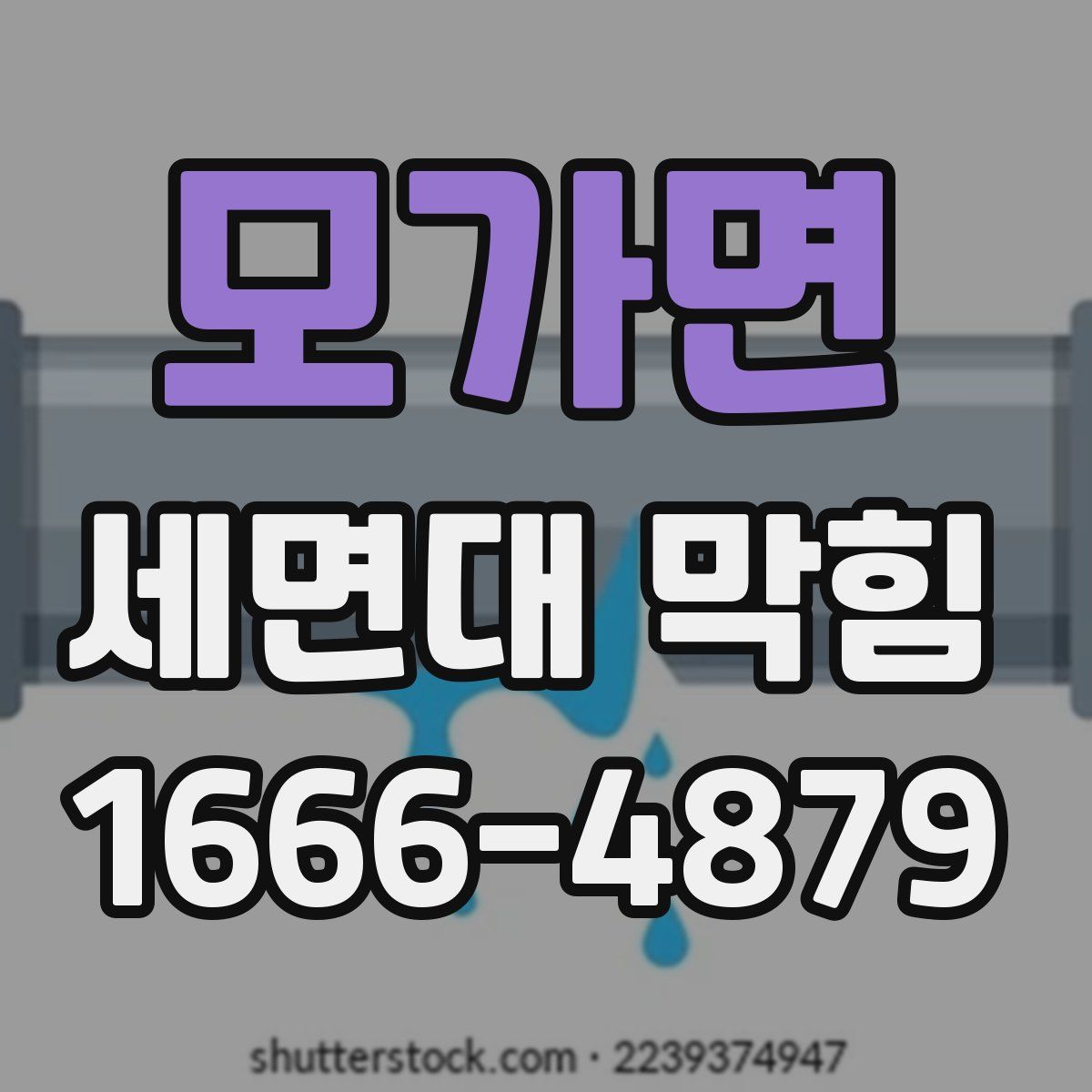 모가면 세면대 막힘