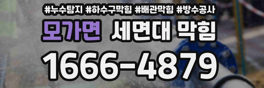 모가면 세면대 막힘