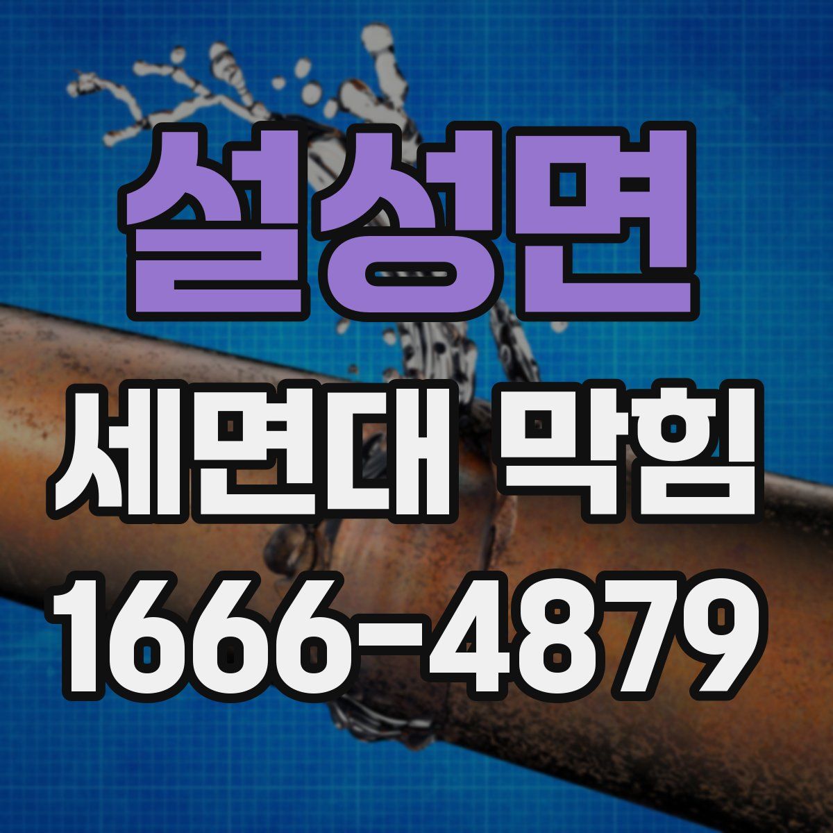 설성면 세면대 막힘