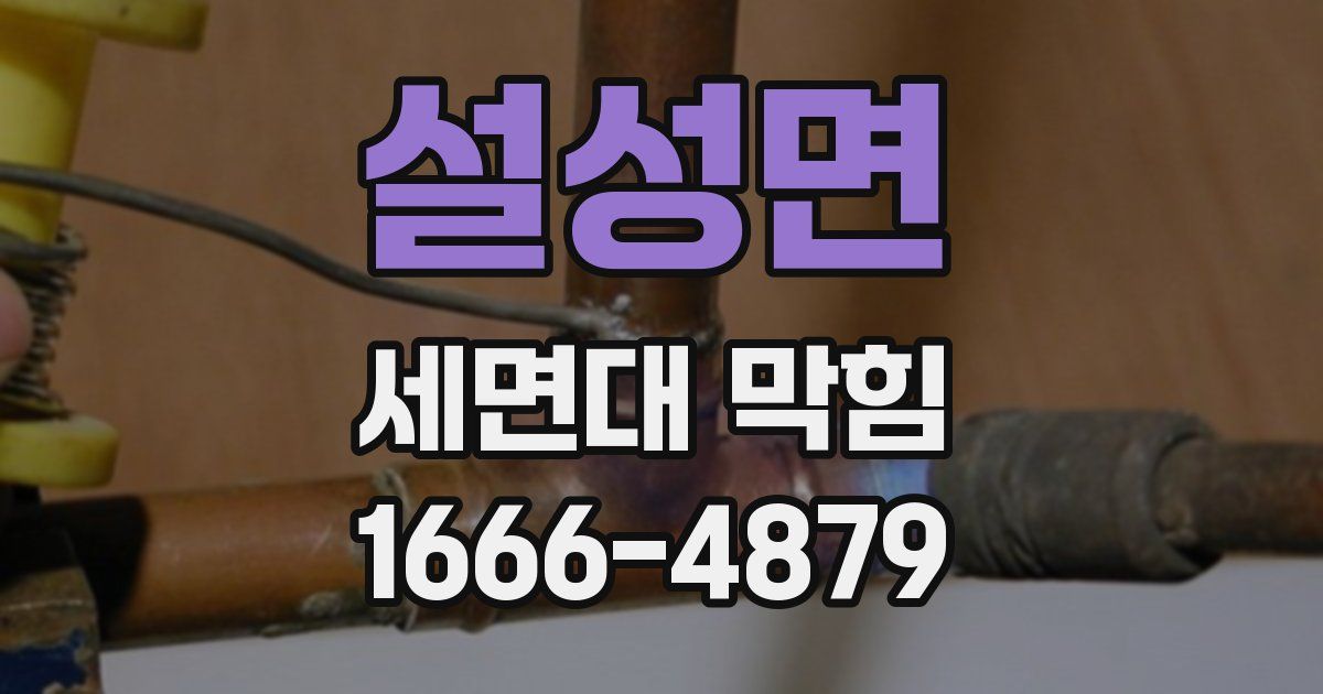설성면 세면대 막힘