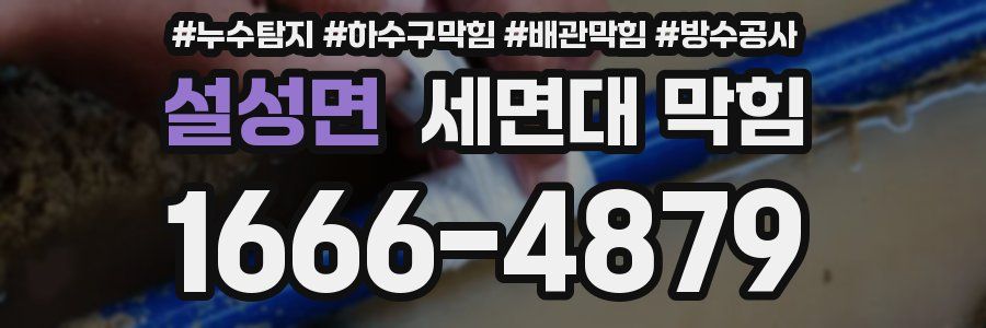 설성면 세면대 막힘