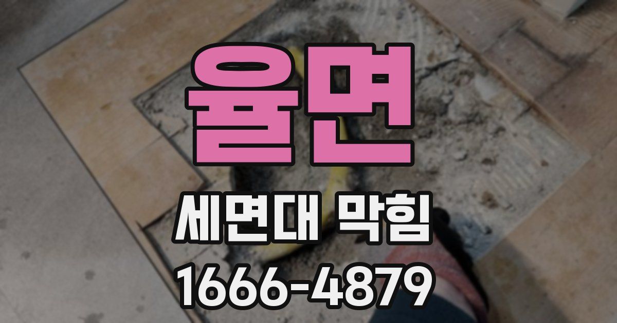 율면 세면대 막힘