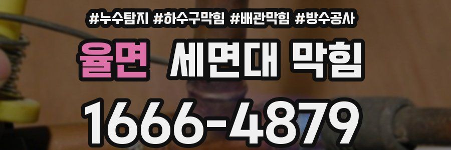 율면 세면대 막힘