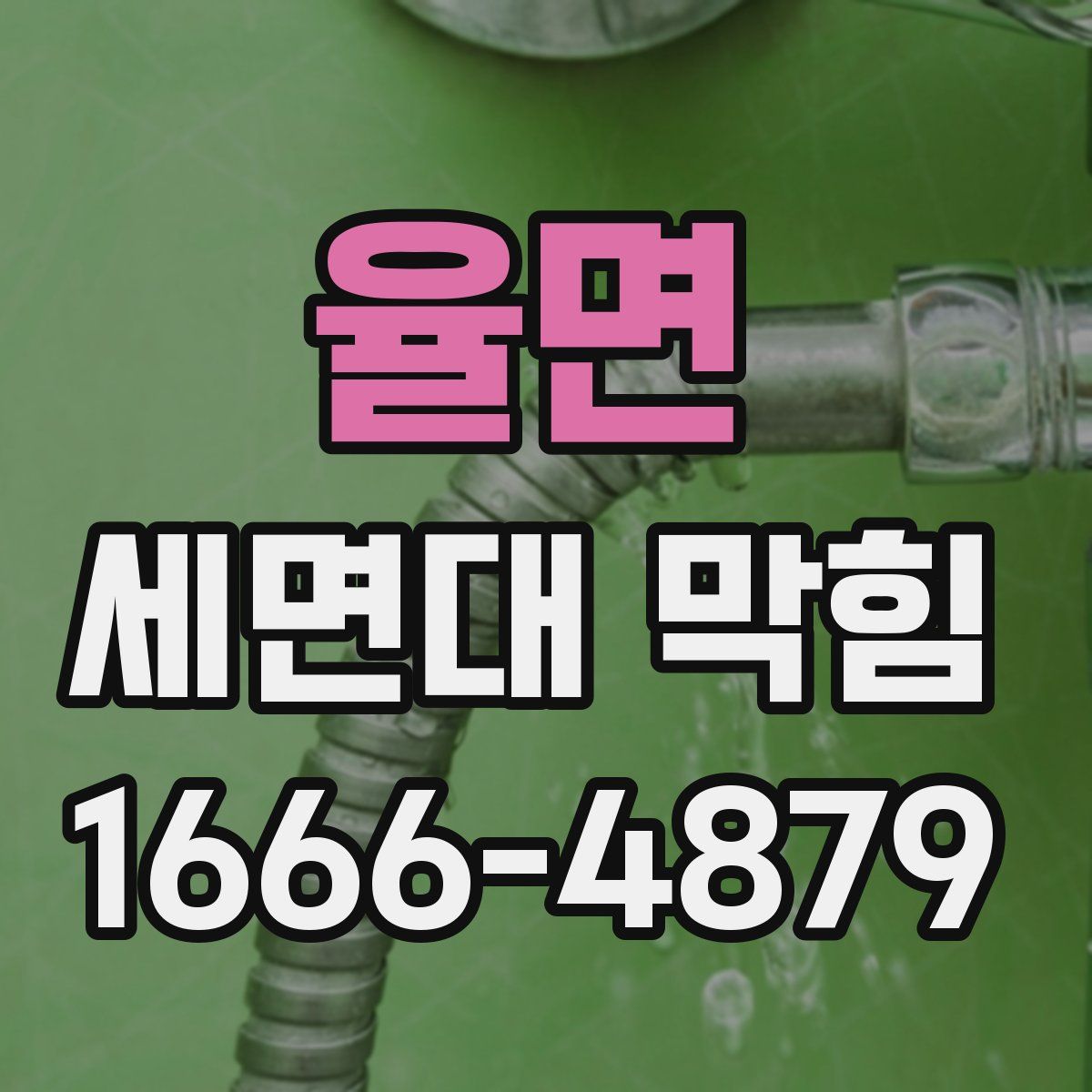 율면 세면대 막힘