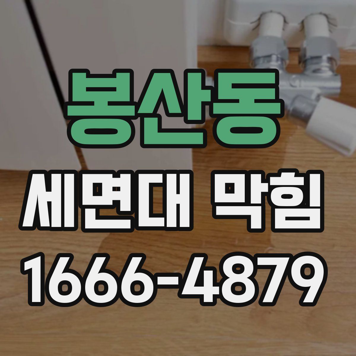 봉산동 세면대 막힘