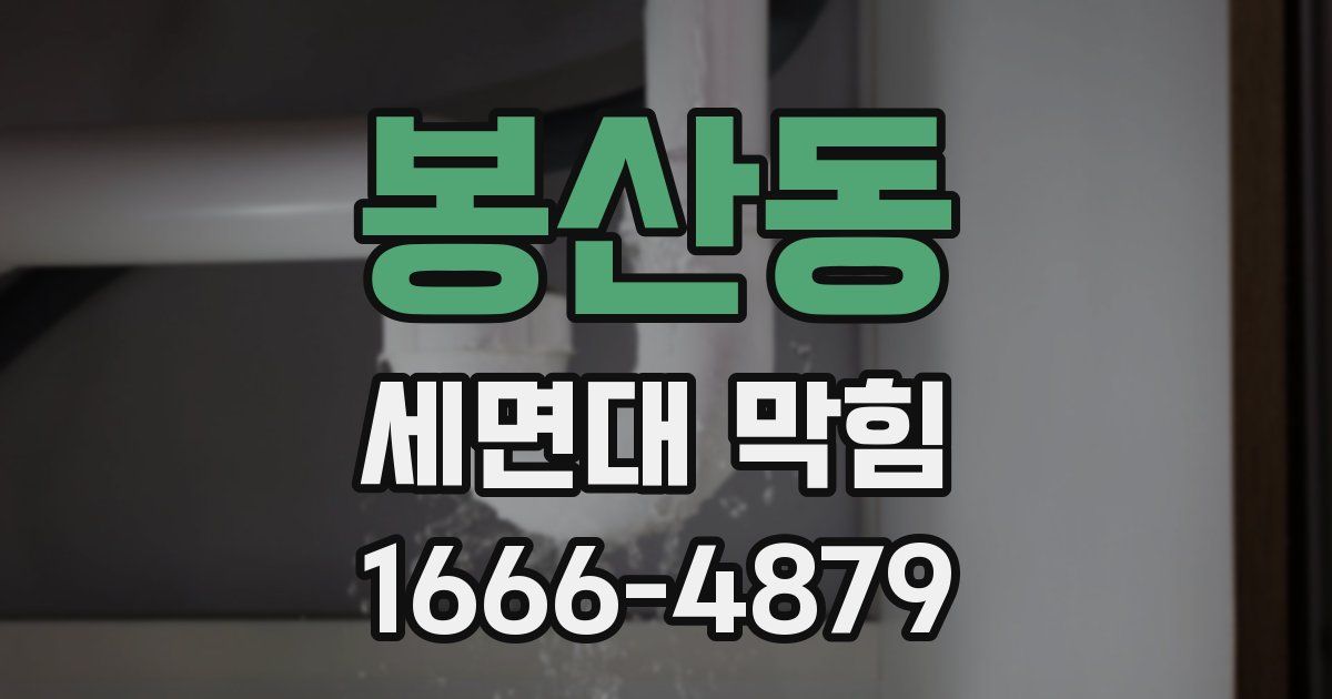 봉산동 세면대 막힘