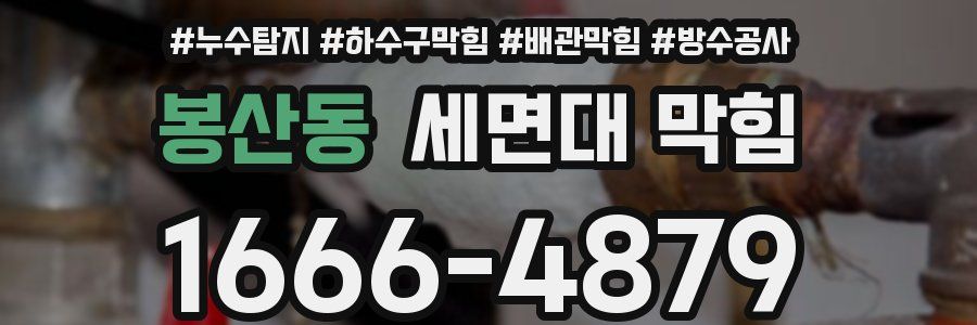 봉산동 세면대 막힘