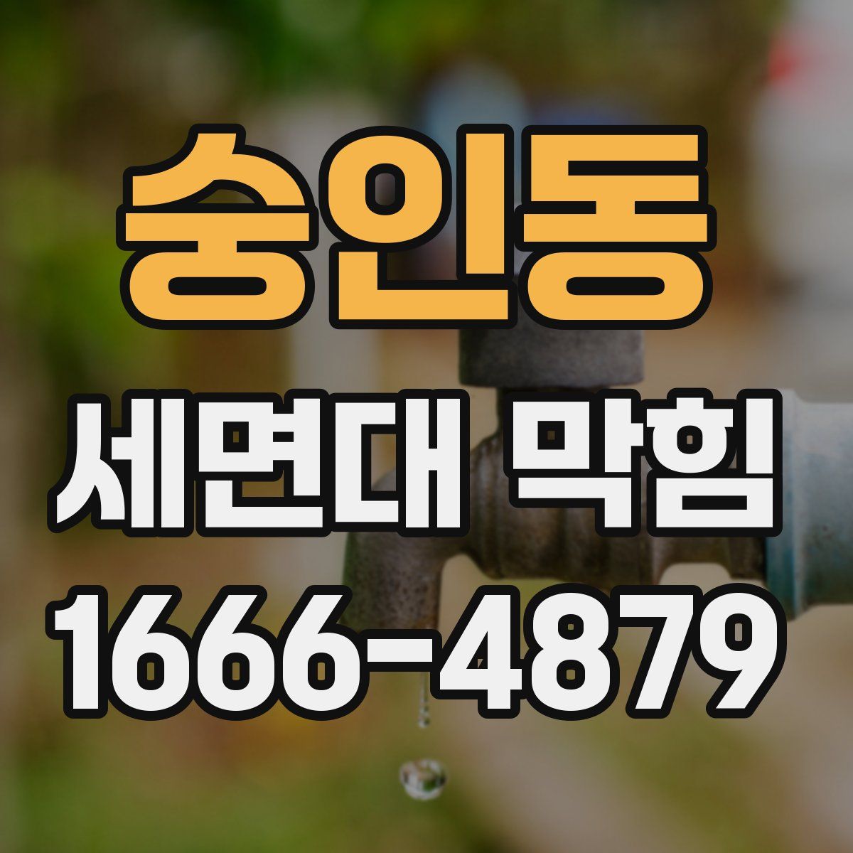 숭인동 세면대 막힘