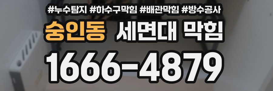 숭인동 세면대 막힘