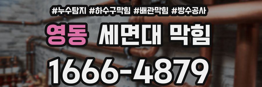 영동 세면대 막힘