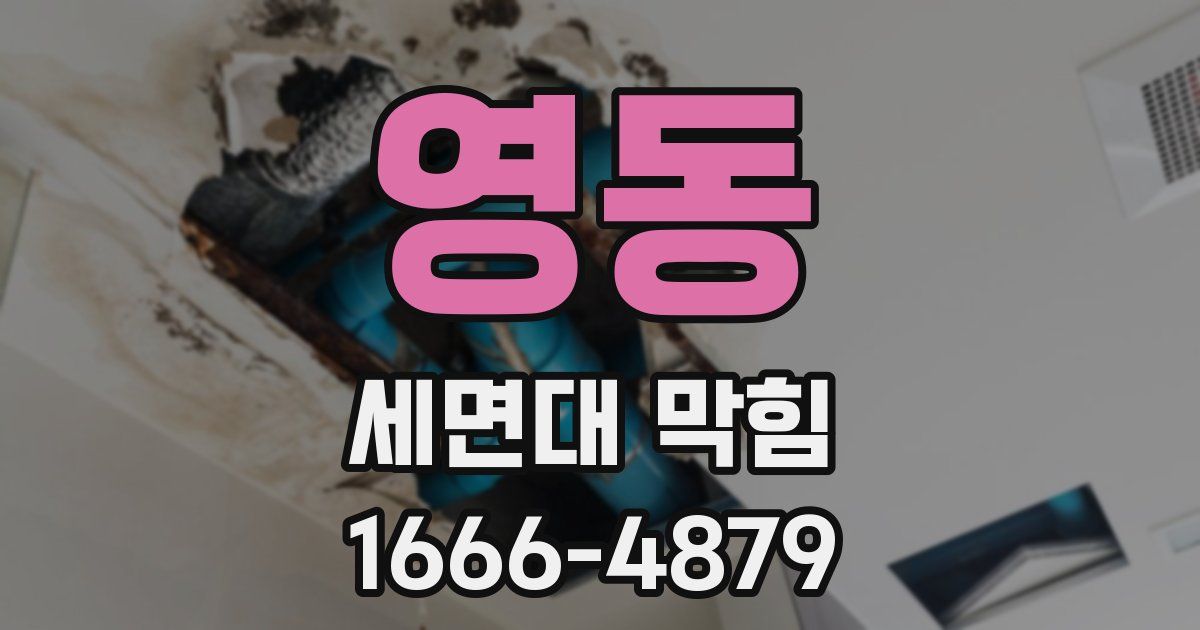 영동 세면대 막힘