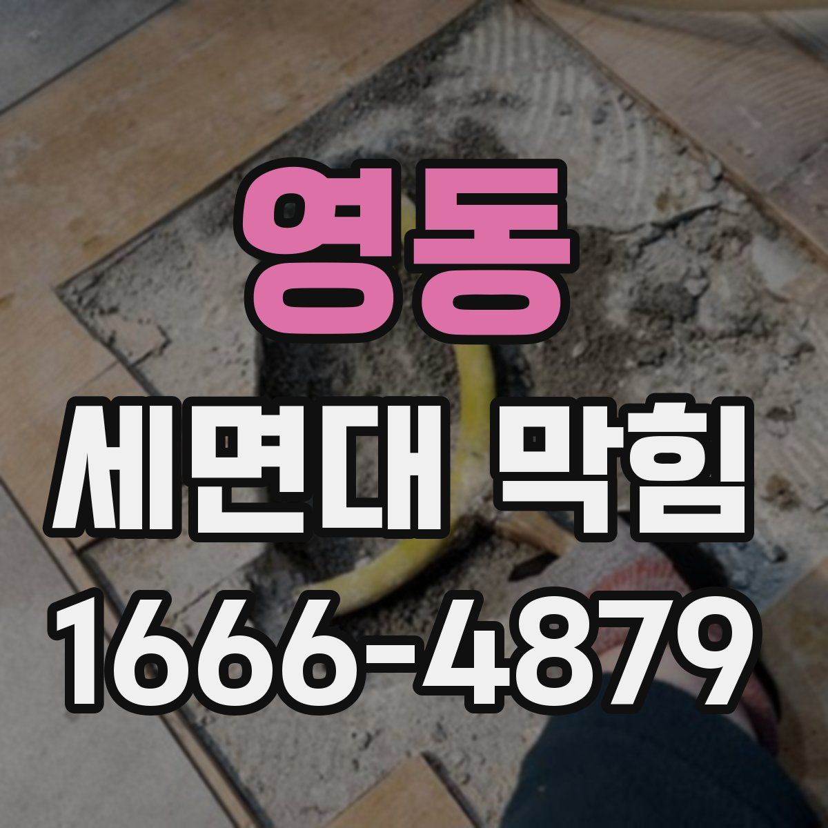 영동 세면대 막힘