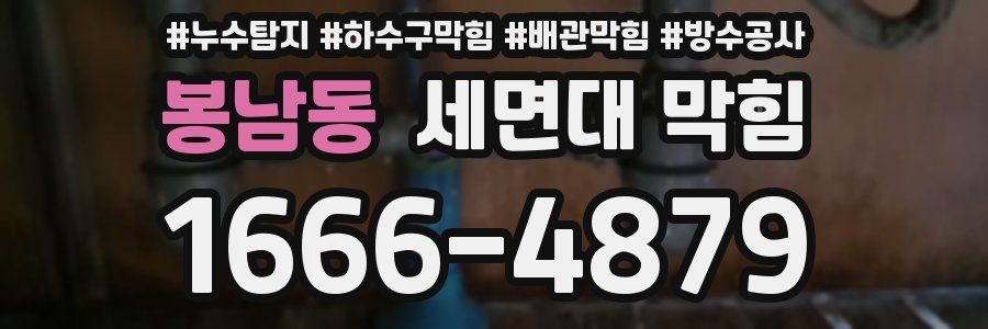 봉남동 세면대 막힘
