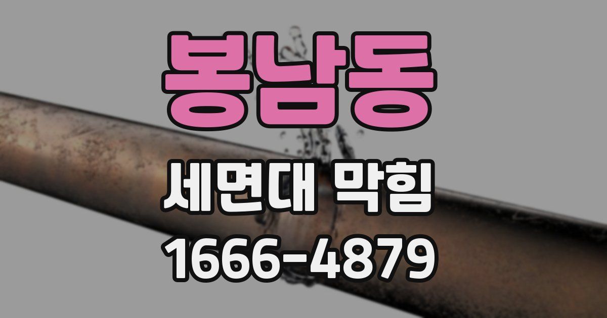 봉남동 세면대 막힘