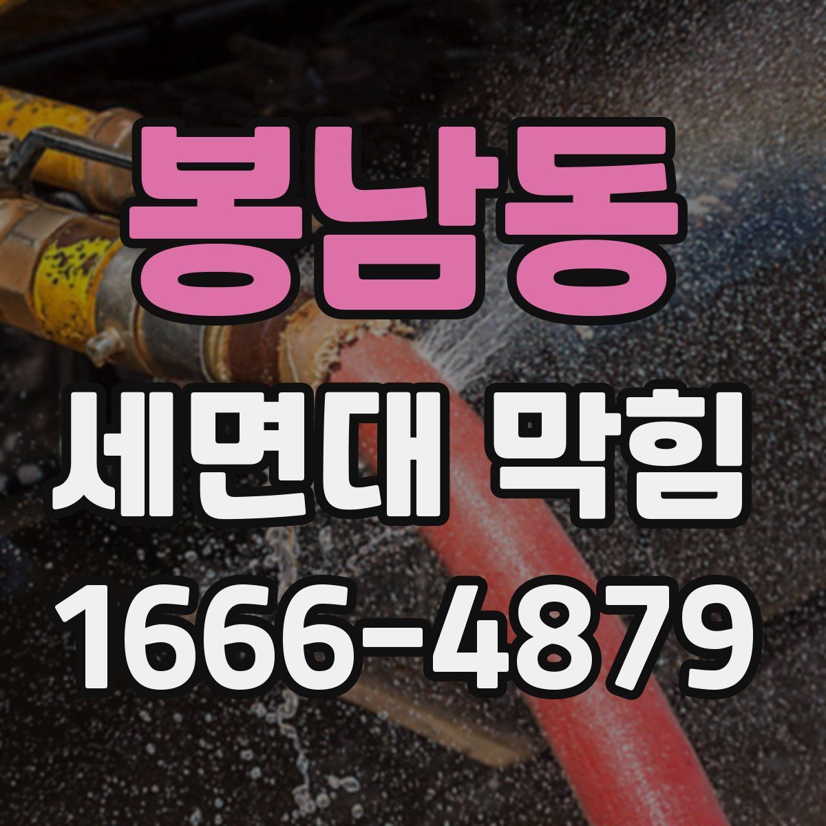 봉남동 세면대 막힘