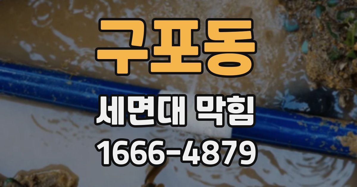 구포동 세면대 막힘