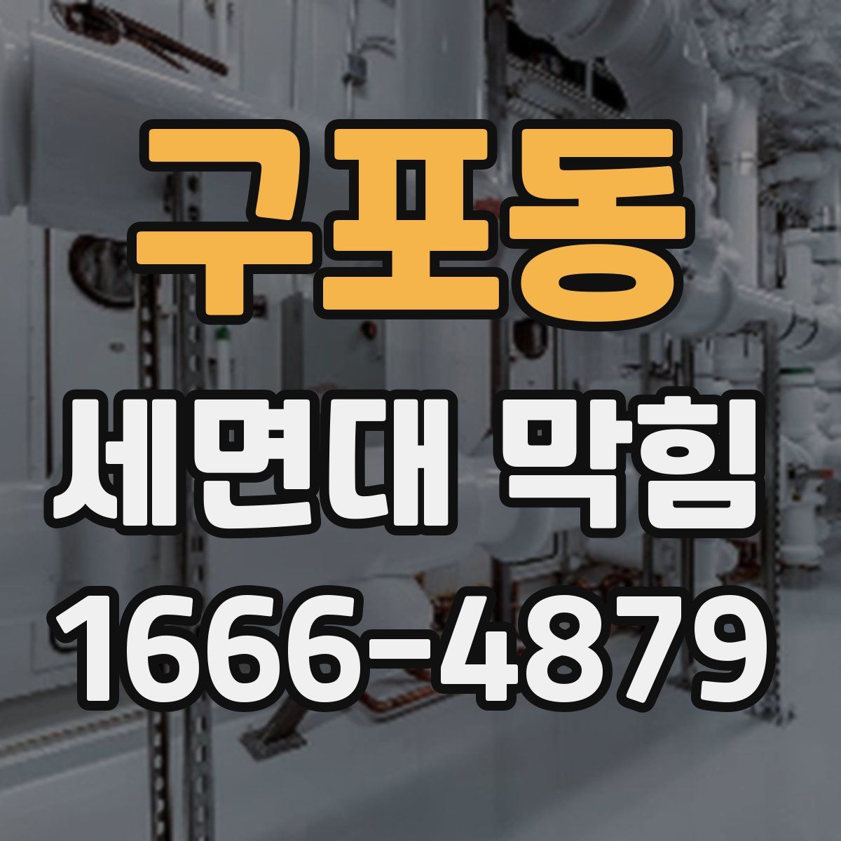 구포동 세면대 막힘