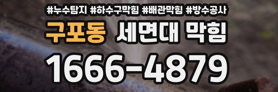 구포동 세면대 막힘
