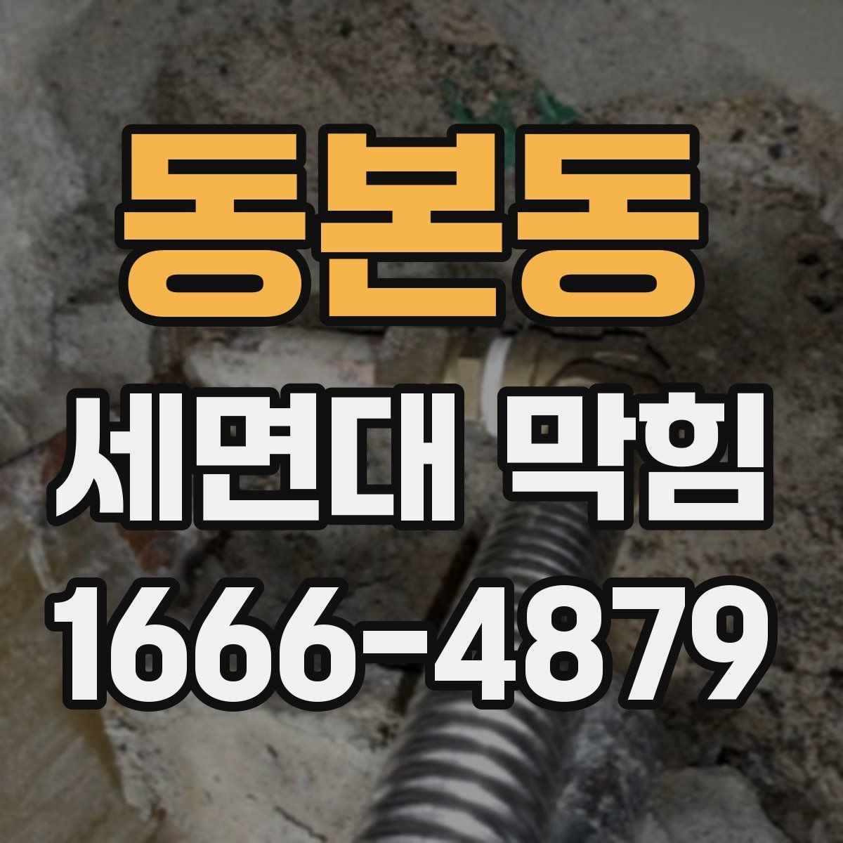 동본동 세면대 막힘 배수구 주변 청소 방법