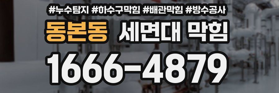 동본동 세면대 막힘