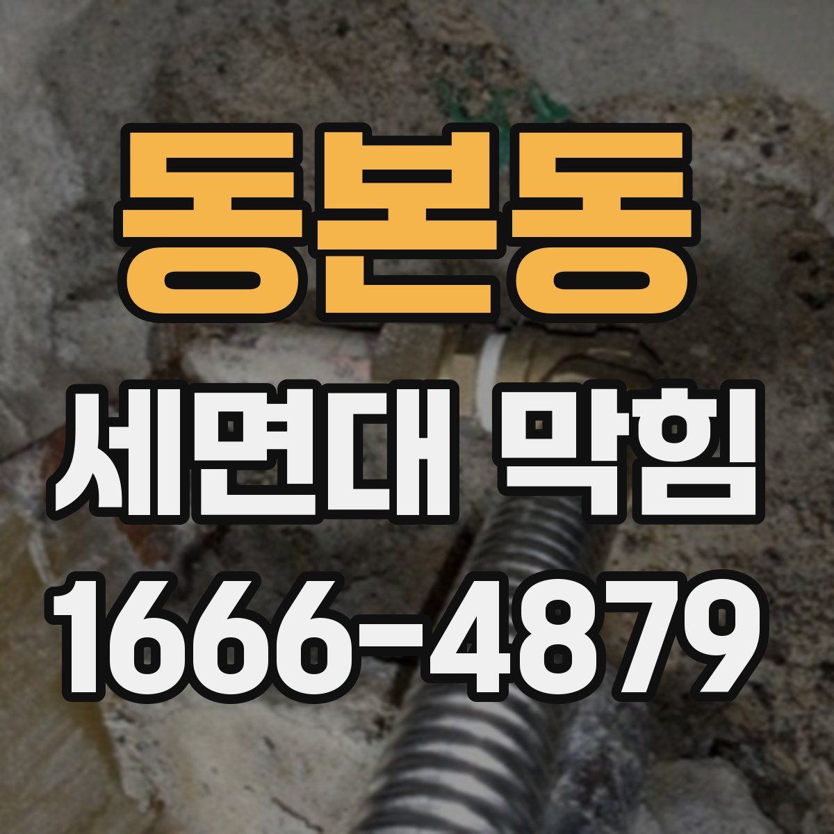 동본동 세면대 막힘